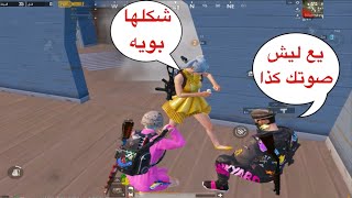 ببجي موبايل | قلدت صوت بنت ودخلت عشوائي رفعت ضغطهم 😂 | PUBGMOBILE