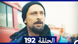 الطبيب المعجزة الحلقة  192