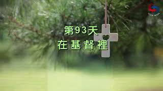 【誦禱心曲】第93天 (國語) 在基督裡