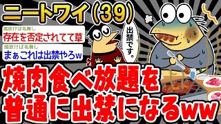 【2ch面白いスレ・2ch おバカ】 焼肉食べ放題を普通に出禁になったンゴwww 【悲報】