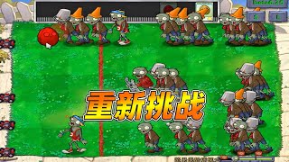 植物大战僵尸beta版：重新挑战，坚果保龄球模式！【瓜牛哥】