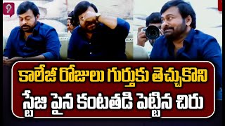 ఒక్కసారిగా స్టేజి పై కంట తడిపెట్టిన చిరు..| Mega Star Chiranjeevi Emotional | Prime9 News