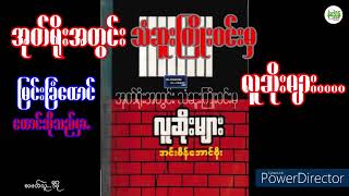 အင်းစိန်အောင်စိုး မြင်းခြံထောင်အတွင်းအတွေ့အကြုံများ#AudiobookMyanmar