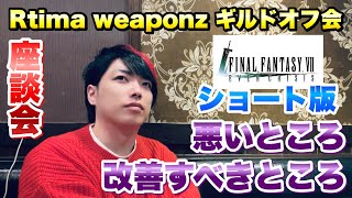 【FF7EC】Rtima Weaponz ギルド オフ会 座談会 悪いところ、改善して欲しいところ ショート版、完全版はメンバーシップで 【エバクラ】ファイナルファンタジー 7 エバークライシス 攻略