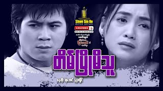 Shwe Sin Oo | Tain Pyo Mi Thu | တိမ်ပြိုမိသူ