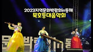 우리음악 경기도 광명농악대 상곡놀이 2023지역문화박람회in동해 초청공연 전국버스킹tv촬영