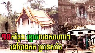 កន្លែងខ្មោចលងល្បីៗទាំង ១០ នៅទីក្រុងបាងកក