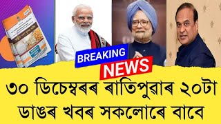 30December2024 Assamese News || Today Assamese News || Top Assamese News || Refer and earn || TKMIND