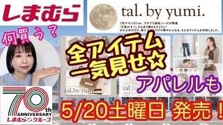 【しまむら】【tal.by yumi】てらさん70周年㊗️コラボアパレルも/バッグ/小物/アクセ【しまパト】