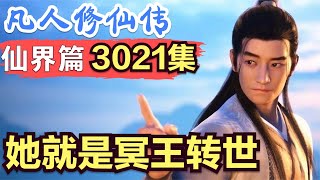 【凡人修仙传】仙界篇：3021集 她就是冥王转世      凡人修仙传剧情讲解 凡人修仙分析 凡人修仙传原著小说解析 凡人修仙传小说解读