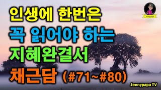 인생에 한번은 꼭 읽어야하는 지혜완결서 채근담_전집#71~#80 | 인생명언 | 인생조언 | 동기부여 | 마음공부 | 인간관계 조언 |