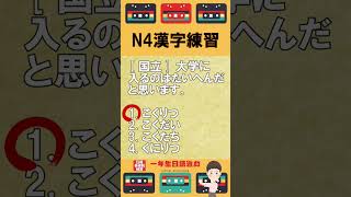 日檢N4漢字練習【JLPT經典題目速練】#Shorts #JLPT