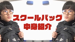 [M!LK LABO+]【初公開】現役高校生アイドルのスクールバッグの中身を高速紹介！【高校3年生】