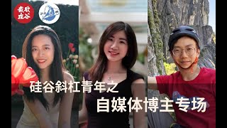 硅谷斜杠青年 - Youtuber/自媒体 - 如何开始自己的第一支视频？如何平衡主业副业？自媒体红海饱和了吗？做自媒体挣钱么？