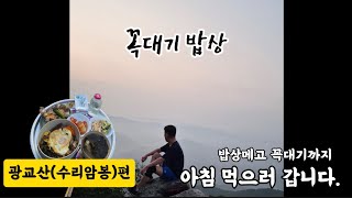 수리암봉 편ㅣ무릎수술 재활 후ㅣ아침밥_비빔밥&간장게장 먹었습니다. 정상에서 밥상펴고 아침먹는 꼭.밥[꼭대기 밥상]