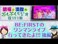 【後編】 be first 夫婦で初めてbe firstのワンマンライブ行ってきたよ be firstのライブは最高！歌うますぎ、ダンスかっこ良すぎ！bestyだらけのお祭りが終わった・・！