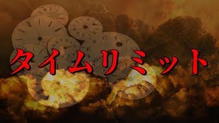 【あなたに残された時間⌛】タイムリミット00:00:00