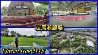 小歐遊台灣115-台南市大內區走馬瀨農場,飆馬秀,特技秀,射箭,高爾夫,空拍園景