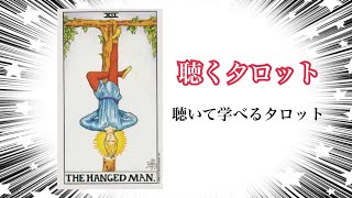 【オーディオタロット】聴くタロットシリーズ  Vol.13 ライダー版タロット12 XII 吊された男　The Hanged Man　タロットを朗読で聴こう