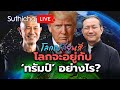 โลกจะอยู่กับ 'ทรัมป์' อย่างไร?: โลกเปลี่ยนสี: Suthichai Live 9-11-2567