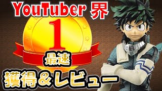 高クオリティの超最新フィギュアを最速獲得＆レビュー【クレーンゲーム・texture緑谷出久】