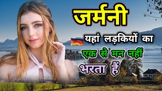 जर्मनी से जुड़ी यह बातें दुनिया नहीं जानती | Amazing Facts About Germany | जर्मनी | Facts | in Hindi