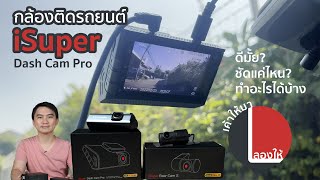 ลองให้ | กล้องติดรถยนต์ทั้งหน้าและหลัง iSuper Dash Cam Pro ใช้ดีมั้ย ทำอะไรได้บ้าง ภาพชัดรึเปล่า?