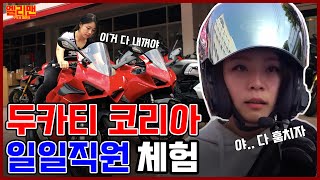 [ 엘리의 두카티 일일직원 체험기! ] 이거 이제 다 내꺼야? Feat.워크맨 패러디 l Rider Ellie