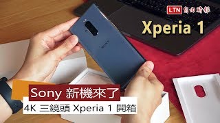 Sony 新機來了 4K 三鏡頭 Xperia 1 開箱