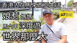 108香港人在大馬生活@究竟點解叫做娘惹 馬六甲三日兩夜旅行團6(108)