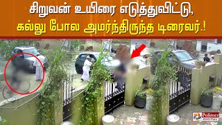 சிறுவன் உயிரை எடுத்துவிட்டு..!கல்லு போல அமர்ந்திருந்த டிரைவர்..!