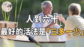 60歲阿姨坦言：老伴走後我才明白，原來人生最好的活法是「三多一少」#佛禪