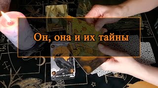 Он, она и их тайны.