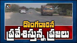 దొంగదారిన ప్రవేశిస్తున్న ప్రజలు | People Ignoring Lockdown in Khammam | Special Report | 10Tv News