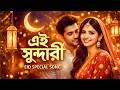 এই সুন্দরী | Eid Mubarak Song 2026 | Bangla Eid Love Song | Official Music Video | New Eid Song
