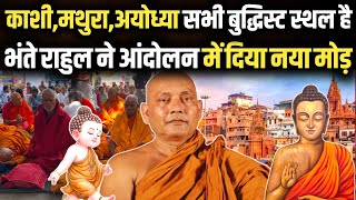 Mahabodhi मुक्ति आंदोलन में आया नया मोड़? भंते Rahul ने अयोध्या,काशी,मथुरा को बताया बुद्धिस्ट स्थल॥