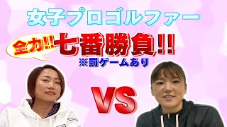 【対決】絶対に負けられない戦い！？　有村智恵VS 原江里菜　全力７番勝負！！