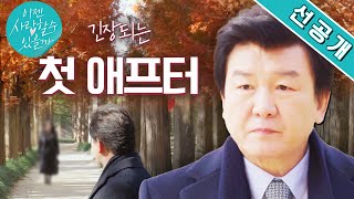 [6회 선공개] #주병진 드디어 첫 애프터를 신청했다는데💕 과연 애프터 신청받은 사람은?!🤔 #이젠사랑할수있을까 EP.6