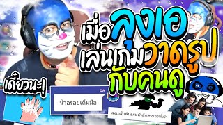 เมื่อลุงเอเล่นเกมวาดรูปกับคนดู แต่ละรูปอย่างฮา ทายกันมั่วไปหมด | ลุงเอ Lung A