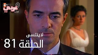 لايُنتسى | الحلقة 81 | atv عربي | Unutulmaz