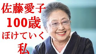 【ぼけていく私】　佐藤愛子　100歳　。　　・・記憶と記録