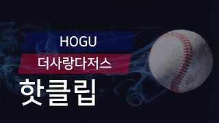 [유니크플레이] HOGU vs 더사랑다저스 핫클립 | 07.18 | 수원대