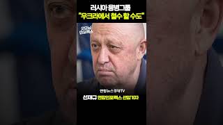 러 용병 그룹 '바그너' 수장 프리고진, 우크라전 철수 가능성 시사..푸틴 손절? #shorts #쇼츠 (선재규 선임기자) ㅣ 굿모닝인포맥스 워싱토니