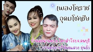 เพลงโคราชทีมงานอุดมโชคชัย🔰งานบ้านสะพานคง.อ.โคกสำโรง.จ.ลพบุรี/งานต่ออายุให้พ่อแสวง อุ่นผิว💚💚