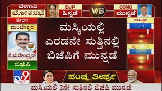 Karnataka By-Election Results 2021| ಮಸ್ಕಿಯಲ್ಲಿ ಎರಡನೇ ಸುತ್ತಿನ್ಲಲಿ BJPಗೆ ಮುನ್ನಡೆ