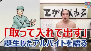 「取って入れて出す」のルーツ / あの企業でのアルバイト経験を語るエガちゃん【切り抜き】