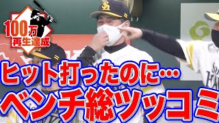 【工藤監督も爆笑】松田宣浩 ヒット打ったのに『ベンチから総ツッコミ』