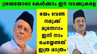 പാണക്കാട് കുടുംബത്തിന്റെ കൂടെ ഒരുമിച്ചു മുന്നേറാം നമുക്ക്