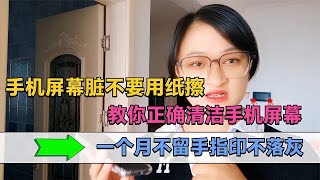 手机屏幕脏不要用纸擦，教你正确清洁手机屏幕。今天才知道，微信右上角的“+”号，还隐藏着4个你不知道的功能【电话shine】