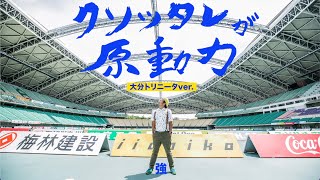 【応援ソング】『クソッタレが原動力』大分トリニータ 2022ver./トリニータチャンネル Trinita Channel【公式】